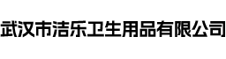 武汉市洁乐卫生用品有限公司
